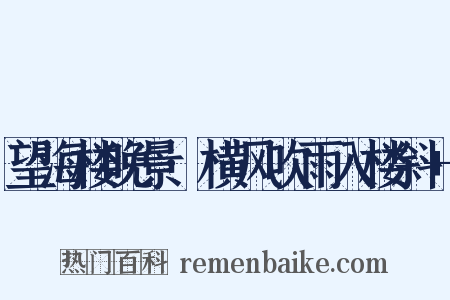 望海楼晚景·横风吹雨入楼斜+是什么意思的图片